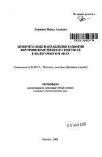 Приоритетные направления развития внутриведомственного контроля в налоговых органах - тема автореферата по экономике, скачайте бесплатно автореферат диссертации в экономической библиотеке