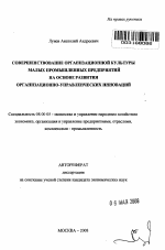 Совершенствование организационной культуры малых промышленных предприятий на основе развития организационно-управленческих инноваций - тема автореферата по экономике, скачайте бесплатно автореферат диссертации в экономической библиотеке