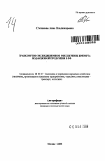 Транспортно-экспедиционное обеспечение импорта подакцизной продукции в РФ - тема автореферата по экономике, скачайте бесплатно автореферат диссертации в экономической библиотеке