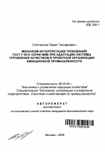 Механизм интерпретации требований ГОСТ Р ИСО серии 9000 при адаптации системы управления качеством в проектной организации авиационной промышленности - тема автореферата по экономике, скачайте бесплатно автореферат диссертации в экономической библиотеке