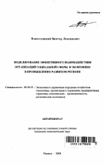 Моделирование эффективного взаимодействия организаций социальной сферы и экономики в промышленно развитом регионе - тема автореферата по экономике, скачайте бесплатно автореферат диссертации в экономической библиотеке