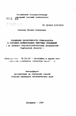 Повышение эффективности свиноводства в условиях формирования рыночных отношений - тема автореферата по экономике, скачайте бесплатно автореферат диссертации в экономической библиотеке