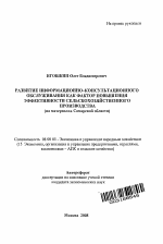 Развитие информационно-консультационного обслуживания как фактор повышения эффективности сельскохозяйственного производства - тема автореферата по экономике, скачайте бесплатно автореферат диссертации в экономической библиотеке
