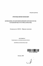 Интернационализация инновационной деятельности ТНК - тема автореферата по экономике, скачайте бесплатно автореферат диссертации в экономической библиотеке