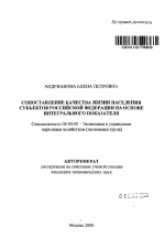 Сопоставление качества жизни населения субъектов Российской Федерации на основе интегрального показателя - тема автореферата по экономике, скачайте бесплатно автореферат диссертации в экономической библиотеке