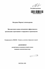 Методические основы повышения эффективности организации страхования от перерывов в производстве - тема автореферата по экономике, скачайте бесплатно автореферат диссертации в экономической библиотеке