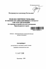 Модели совершенствования и оценки организационных структур систем управления - тема автореферата по экономике, скачайте бесплатно автореферат диссертации в экономической библиотеке