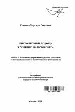 Инновационные подходы к развитию малого бизнеса - тема автореферата по экономике, скачайте бесплатно автореферат диссертации в экономической библиотеке