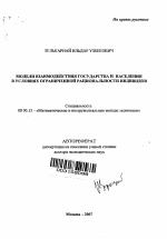 Модели взаимодействия государства и населения в условиях ограниченной рациональности индивидов - тема автореферата по экономике, скачайте бесплатно автореферат диссертации в экономической библиотеке