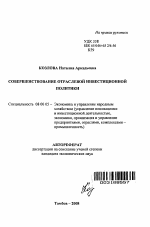 Совершенствование отраслевой инвестиционной политики - тема автореферата по экономике, скачайте бесплатно автореферат диссертации в экономической библиотеке