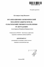 Организационно-экономический механизм защиты земель сельскохозяйственного назначения от деградации - тема автореферата по экономике, скачайте бесплатно автореферат диссертации в экономической библиотеке