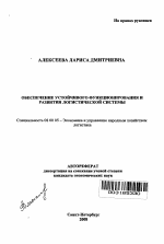 Обеспечение устойчивого функционирования и развития логистической системы - тема автореферата по экономике, скачайте бесплатно автореферат диссертации в экономической библиотеке