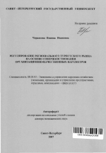 Регулирование регионального туристского рынка на основе совершенствования организационно-качественных параметров - тема автореферата по экономике, скачайте бесплатно автореферат диссертации в экономической библиотеке