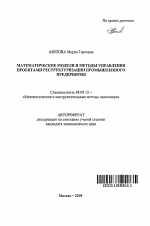 Математические модели и методы управления проектами реструктуризации промышленного предприятия - тема автореферата по экономике, скачайте бесплатно автореферат диссертации в экономической библиотеке