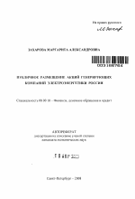 Публичное размещение акций генерирующих компаний электроэнергетики России - тема автореферата по экономике, скачайте бесплатно автореферат диссертации в экономической библиотеке