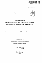 Активизация инновационного процесса в регионе - тема автореферата по экономике, скачайте бесплатно автореферат диссертации в экономической библиотеке