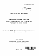 Восстановление и развитие агропромышленного производства Чеченской Республики - тема автореферата по экономике, скачайте бесплатно автореферат диссертации в экономической библиотеке