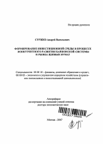Формирование инвестиционной среды в процессе конкурентного развития банковской системы и рынка ценных бумаг - тема автореферата по экономике, скачайте бесплатно автореферат диссертации в экономической библиотеке