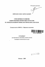 Сохранение и развитие конкурентных преимуществ России на международном рынке космических запусков - тема автореферата по экономике, скачайте бесплатно автореферат диссертации в экономической библиотеке