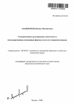 Государственное регулирование деятельности негосударственных пенсионных фондов и пути его совершенствования - тема автореферата по экономике, скачайте бесплатно автореферат диссертации в экономической библиотеке