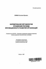 Формирование методологии управления рисками инновационного развития организаций - тема автореферата по экономике, скачайте бесплатно автореферат диссертации в экономической библиотеке