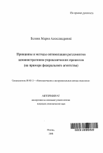 Принципы и методы оптимизации регламентов административно-управленческих процессов - тема автореферата по экономике, скачайте бесплатно автореферат диссертации в экономической библиотеке