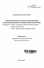 Совершенствование механизма реформирования налогообложения нефтегазодобывающих предприятий - тема автореферата по экономике, скачайте бесплатно автореферат диссертации в экономической библиотеке