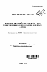 Влияние частной собственности на развитие интеллектуального капитала фирмы - тема автореферата по экономике, скачайте бесплатно автореферат диссертации в экономической библиотеке