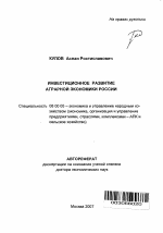 Инвестиционное развитие аграрной экономики России - тема автореферата по экономике, скачайте бесплатно автореферат диссертации в экономической библиотеке