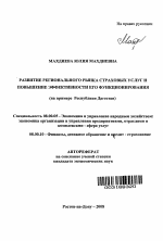 Развитие регионального рынка страховых услуг и повышение эффективности его функционирования - тема автореферата по экономике, скачайте бесплатно автореферат диссертации в экономической библиотеке