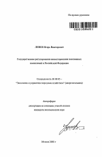 Государственное регулирование инвестирования пенсионных накоплений в Российской Федерации - тема автореферата по экономике, скачайте бесплатно автореферат диссертации в экономической библиотеке