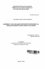 Влияние глобализации мировой экономики на международную деятельность банков - тема автореферата по экономике, скачайте бесплатно автореферат диссертации в экономической библиотеке