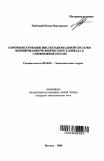 Совершенствование институциональной системы формирования человеческого капитала в современной России - тема автореферата по экономике, скачайте бесплатно автореферат диссертации в экономической библиотеке