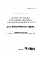 Развитие малого и среднего предпринимательства на основе формирования инновационных кластеров - тема автореферата по экономике, скачайте бесплатно автореферат диссертации в экономической библиотеке