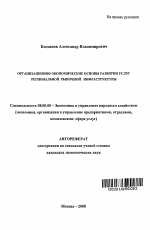 Организационно-экономические основы развития услуг региональной рыночной инфраструктуры - тема автореферата по экономике, скачайте бесплатно автореферат диссертации в экономической библиотеке