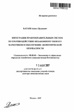 Интеграция правоохранительных систем по противодействию незаконному обороту наркотиков и обеспечение экономической безопасности - тема автореферата по экономике, скачайте бесплатно автореферат диссертации в экономической библиотеке