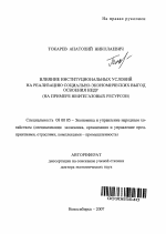 Влияние институциональных условий на реализацию социально-экономических выгод освоения недр - тема автореферата по экономике, скачайте бесплатно автореферат диссертации в экономической библиотеке