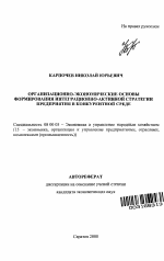 Организационно-экономические основы формирования интеграционно-активной стратегии предприятия в конкурентной среде - тема автореферата по экономике, скачайте бесплатно автореферат диссертации в экономической библиотеке