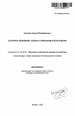 Латентное управление: сущность и механизм использования - тема автореферата по экономике, скачайте бесплатно автореферат диссертации в экономической библиотеке