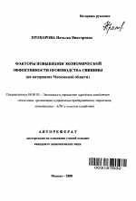 Факторы повышения экономической эффективности производства свинины - тема автореферата по экономике, скачайте бесплатно автореферат диссертации в экономической библиотеке