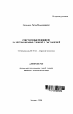 Современные тенденции на мировом рынке слияний и поглощений - тема автореферата по экономике, скачайте бесплатно автореферат диссертации в экономической библиотеке