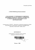 Управление устойчивым развитием жилищно-коммунального хозяйства в сфере предоставления услуг потребителям - тема автореферата по экономике, скачайте бесплатно автореферат диссертации в экономической библиотеке