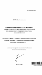 Потребительская оценка качества проекта как инструмент управления бизнес-процессами промышленного предприятия научного приборостроения - тема автореферата по экономике, скачайте бесплатно автореферат диссертации в экономической библиотеке