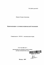 Капитализация в условиях национальной экономики - тема автореферата по экономике, скачайте бесплатно автореферат диссертации в экономической библиотеке