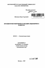 Противоречия рыночной реализации акционерного капитала - тема автореферата по экономике, скачайте бесплатно автореферат диссертации в экономической библиотеке