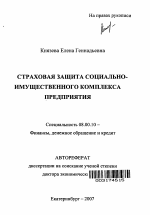 Страховая защита социально-имущественного комплекса предприятия - тема автореферата по экономике, скачайте бесплатно автореферат диссертации в экономической библиотеке