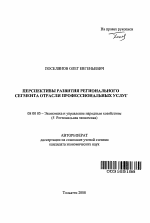 Перспективы развития регионального сегмента отрасли профессиональных услуг - тема автореферата по экономике, скачайте бесплатно автореферат диссертации в экономической библиотеке