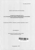 Развитие коммерческого страхования в постцентрализованной экономике - тема автореферата по экономике, скачайте бесплатно автореферат диссертации в экономической библиотеке