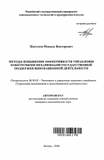 Методы повышения эффективности управления конкурсными механизмами государственной поддержки инновационной деятельности - тема автореферата по экономике, скачайте бесплатно автореферат диссертации в экономической библиотеке