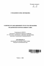 Развитие организационной структуры управления предприятием корпоративного типа - тема автореферата по экономике, скачайте бесплатно автореферат диссертации в экономической библиотеке
